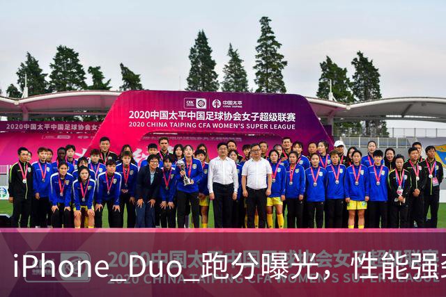 iPhone Duo 跑分曝光，性能强劲